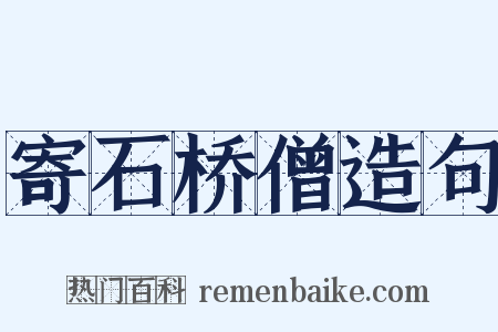 寄石桥僧造句是什么意思的图片